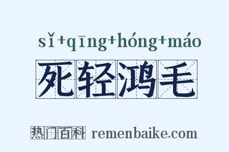死轻鸿毛是什么意思的图片
